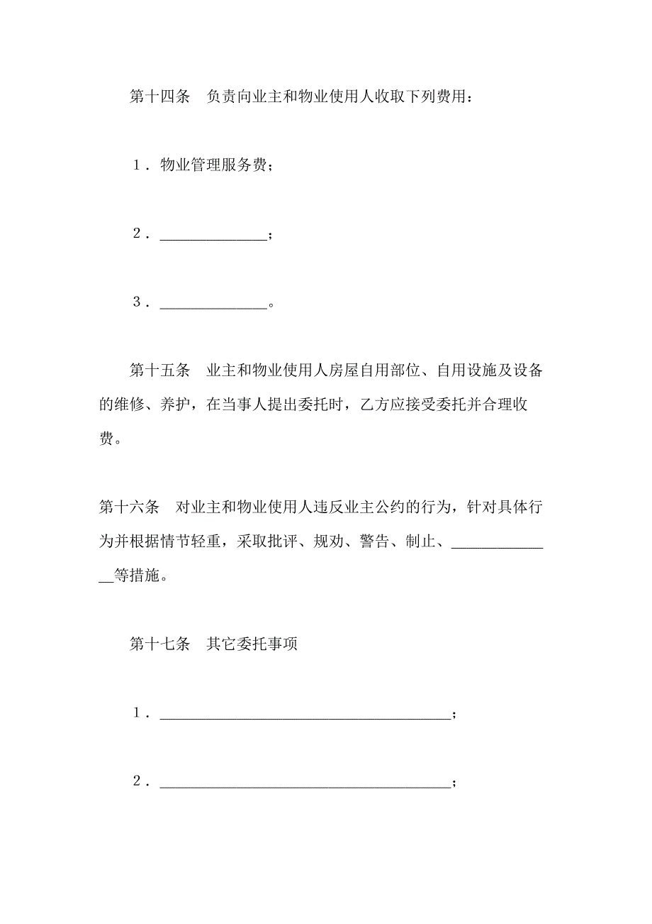 2021年[物业管理委托合同]物业委托经营管理合同_第4页