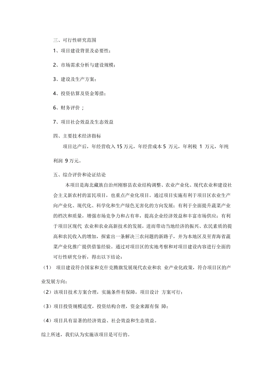 [精选]温室大棚蔬菜种植基地建设项目可行性报告_第2页