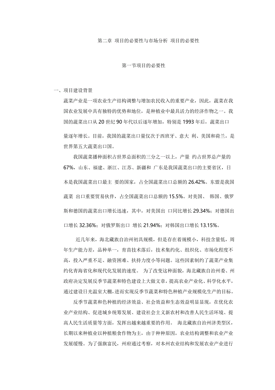 [精选]温室大棚蔬菜种植基地建设项目可行性报告_第3页