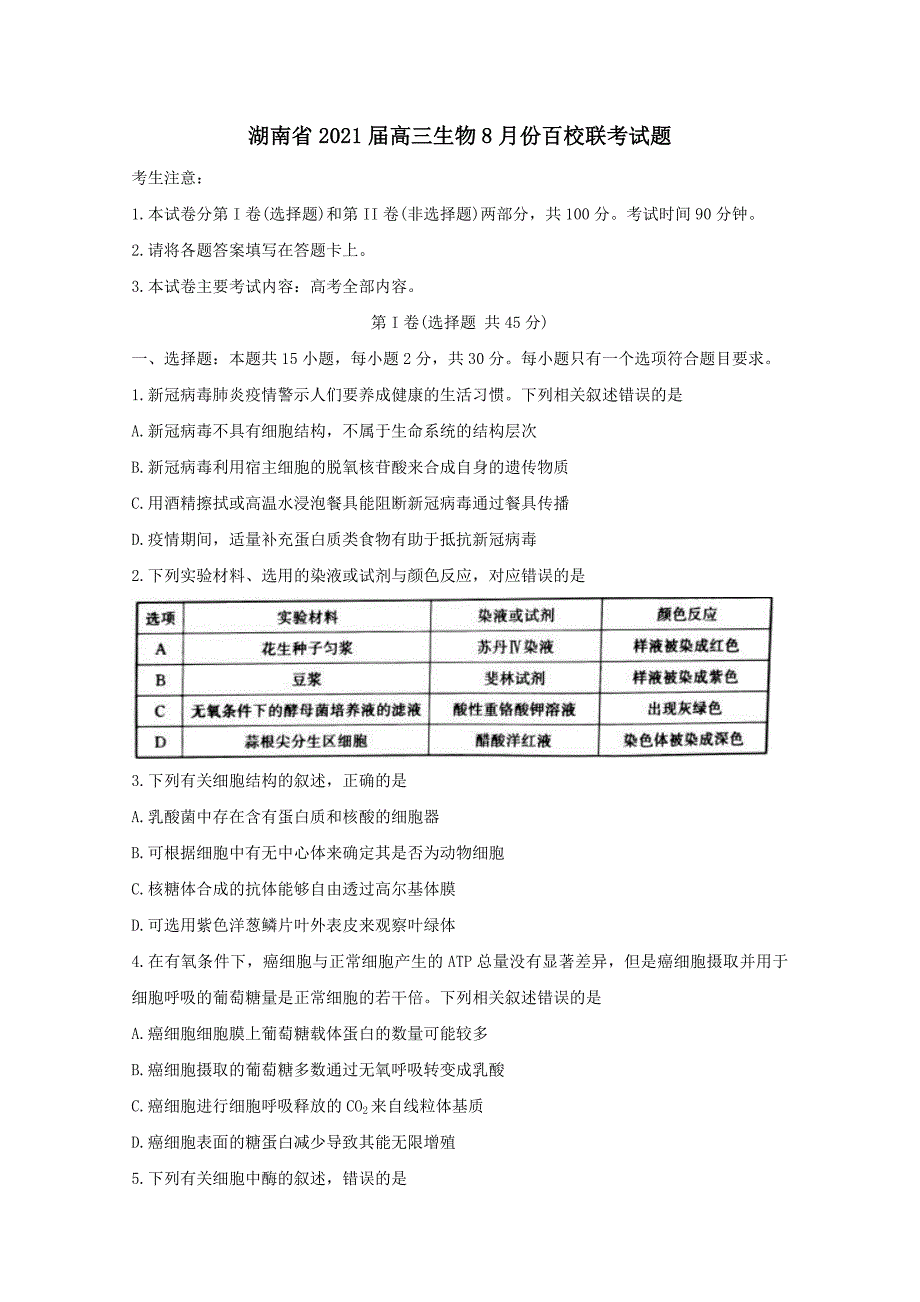 湖南省2021届高三生物8月份百校联考试题【附答案】_第1页