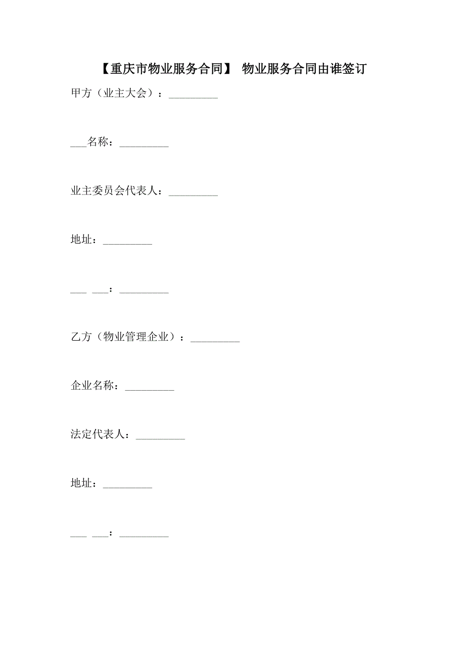 2021年【重庆市物业服务合同】 物业服务合同由谁签订_第1页