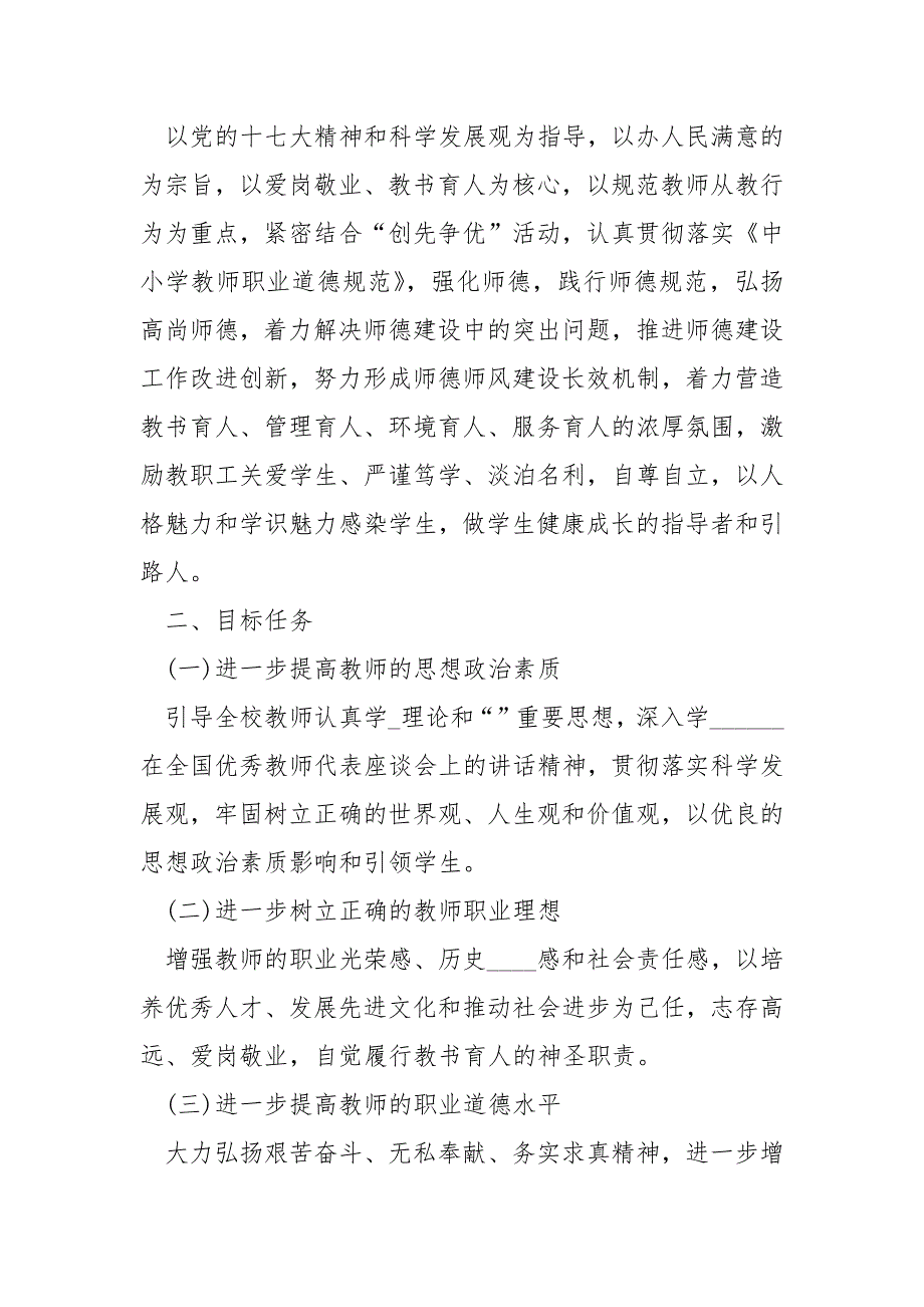 2021年小学师德师风建设实施方案 小学师德师风实施方案_第2页