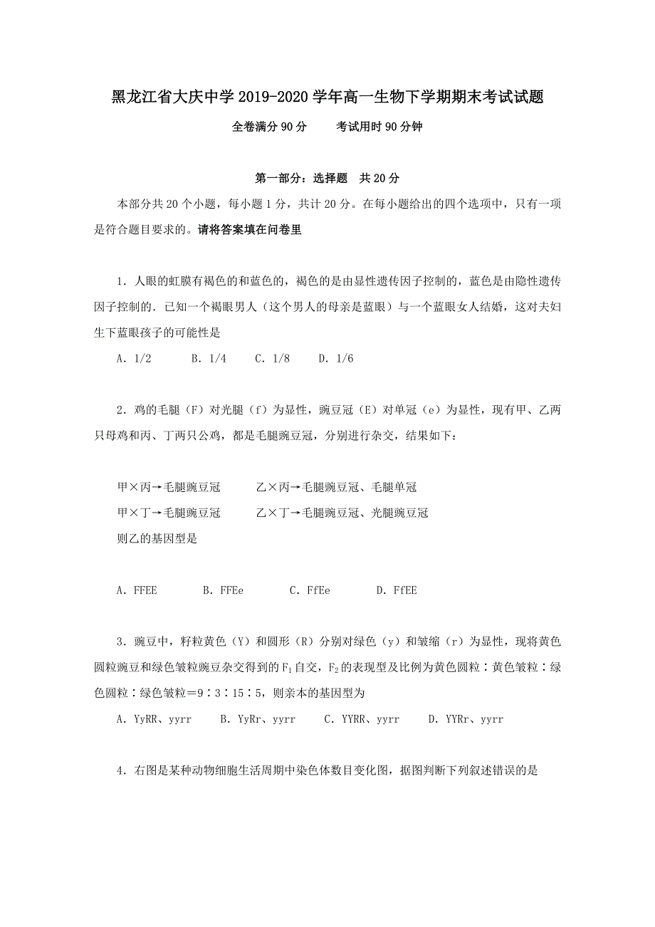 黑龙江省2019-2020学年高一生物下学期期末考试试题【附答案】_第1页