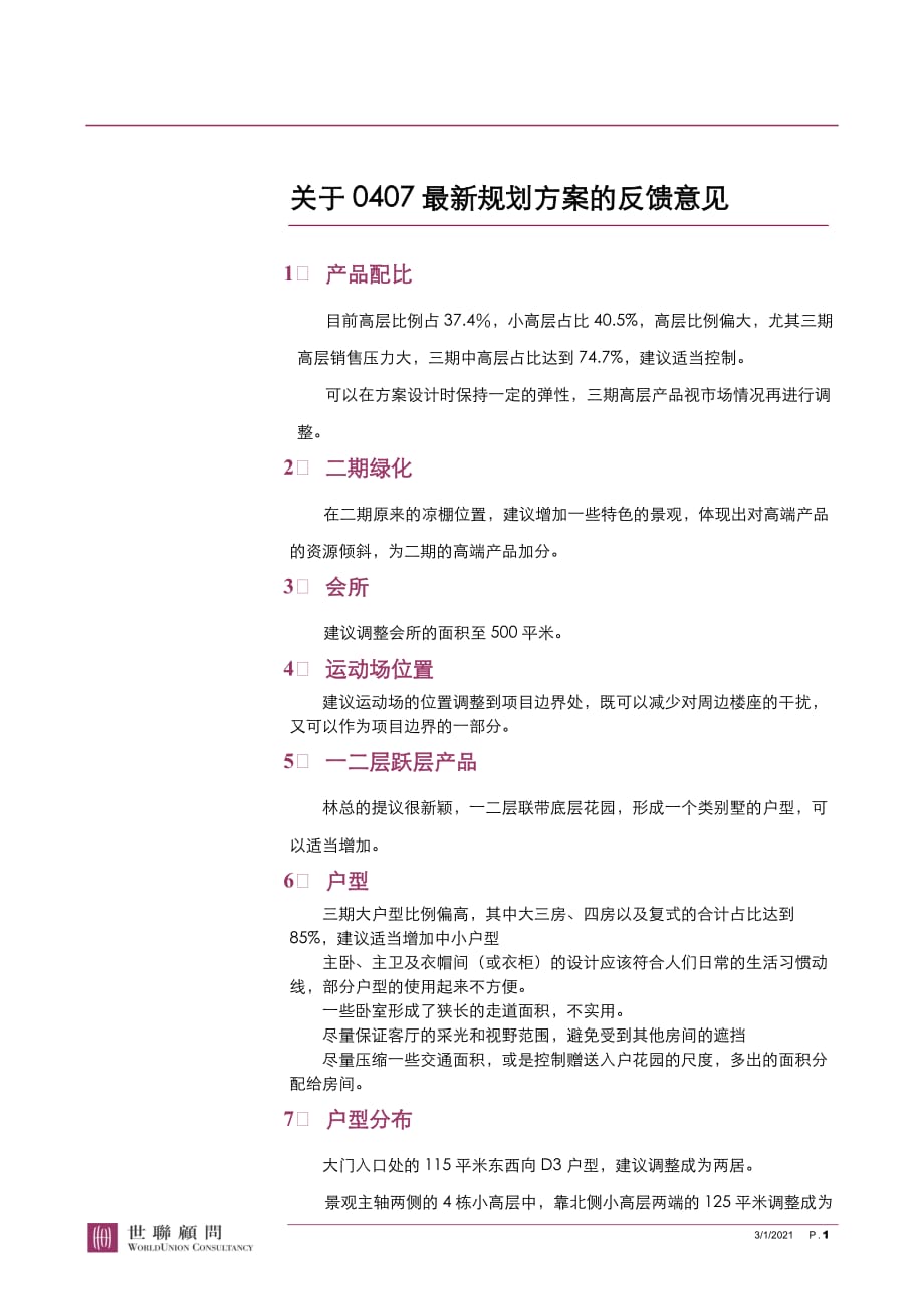 [精选]江西上饶鄱阳项目最新规划方案的反馈意见_2页_第1页