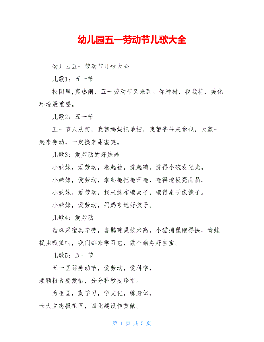 幼儿园五一劳动节儿歌大全【新】_第1页