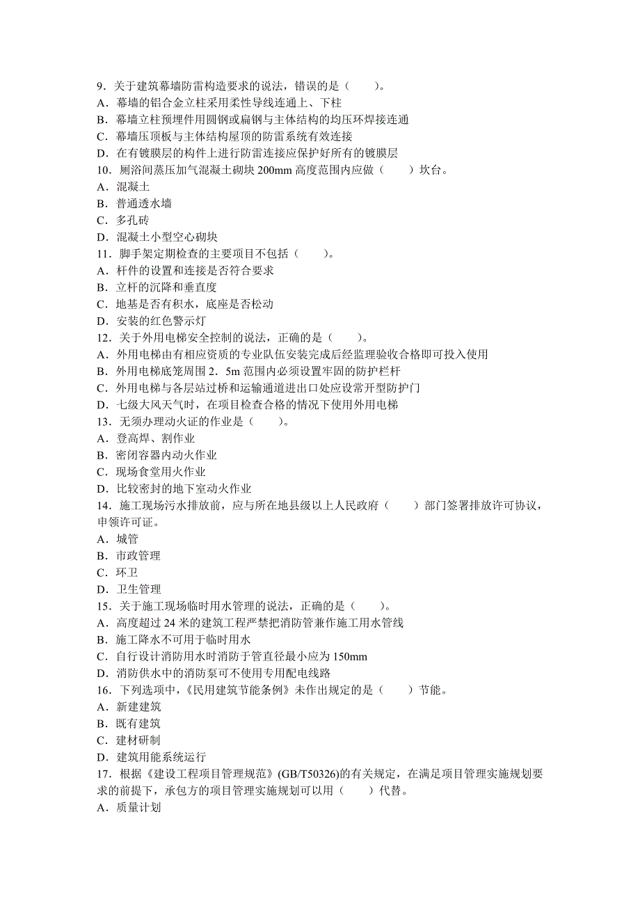 2011年二级建造师考试建筑工程实务真题及答案_第2页