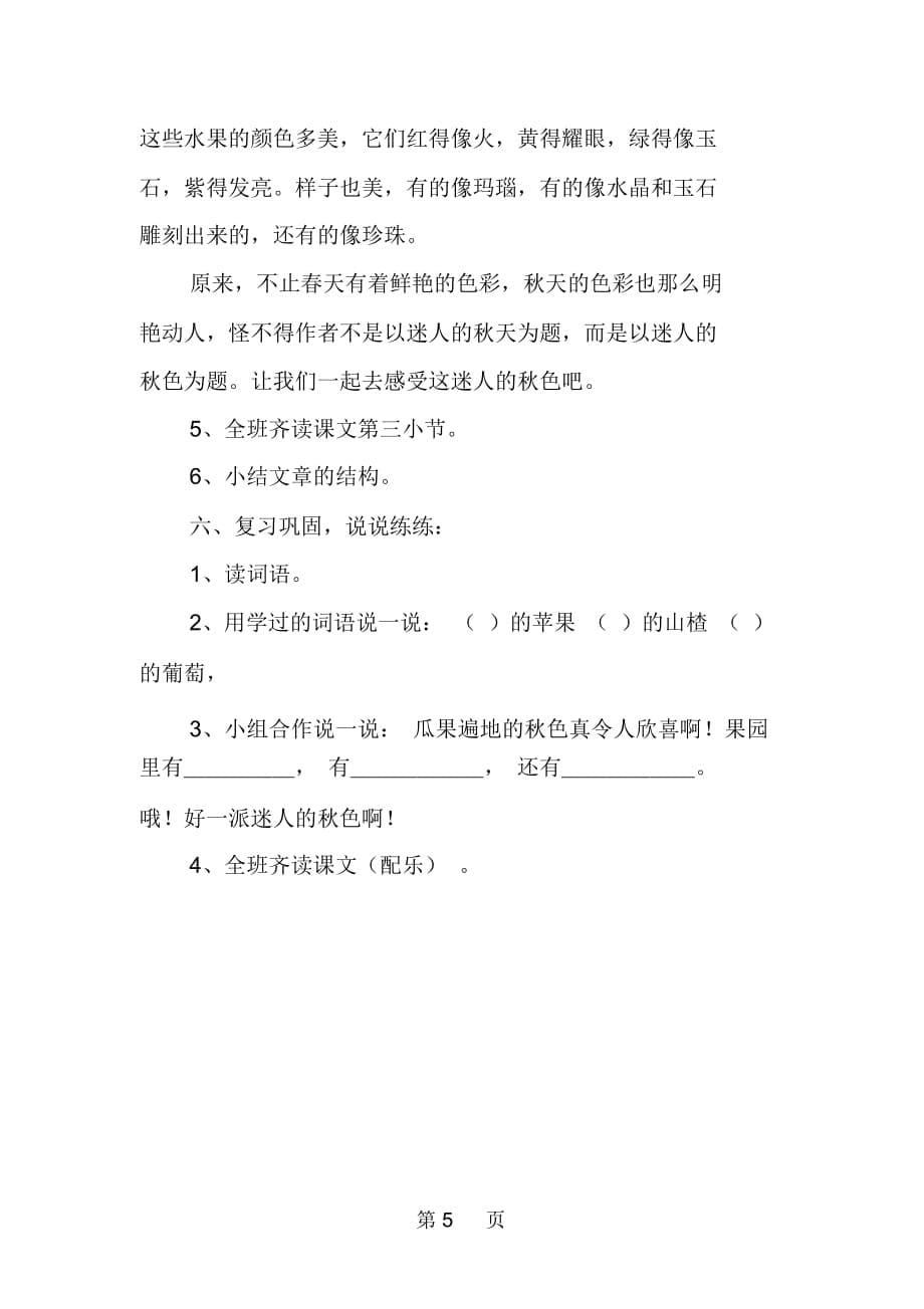 沪教版语文二年级上册《迷人的秋色》教学教案范本_第5页