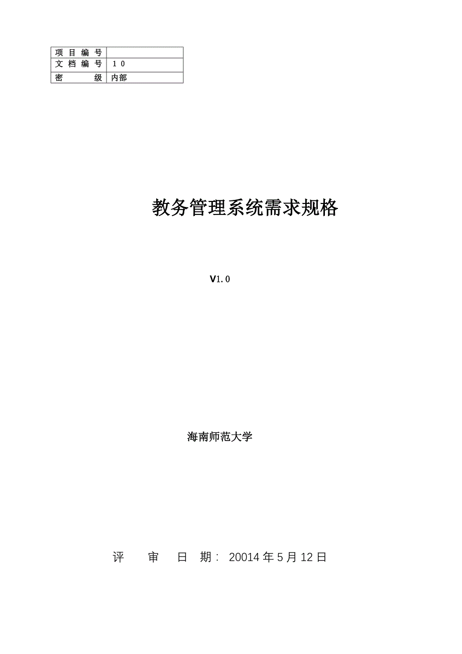 2011谢方振教务管理需求规格_第1页