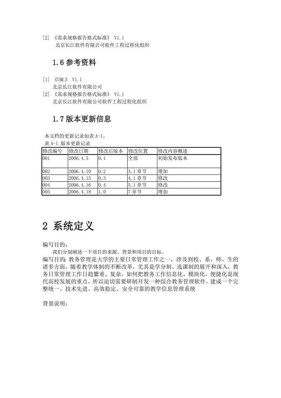 2011谢方振教务管理需求规格_第5页