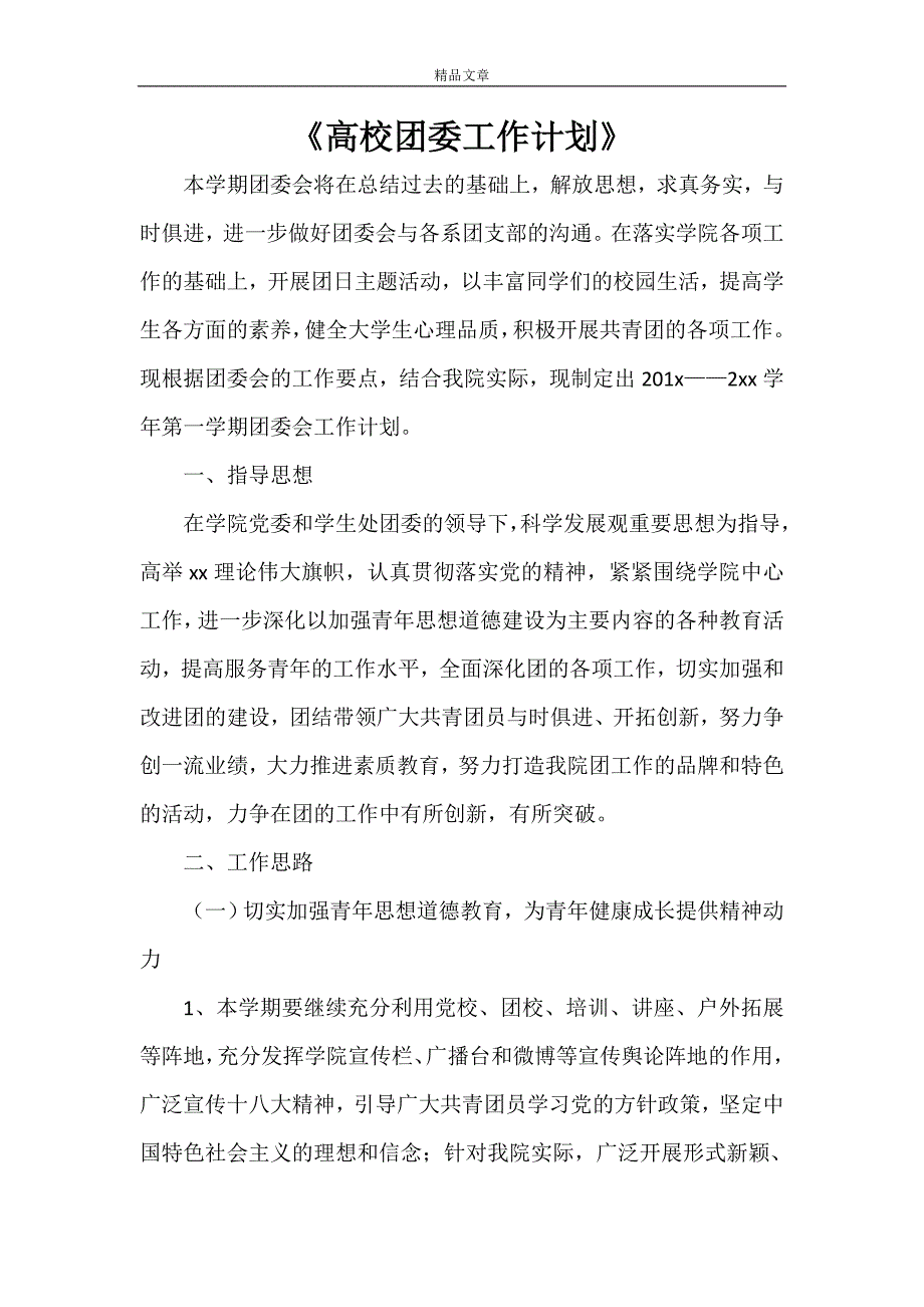 《高校团委工作计划》_第1页