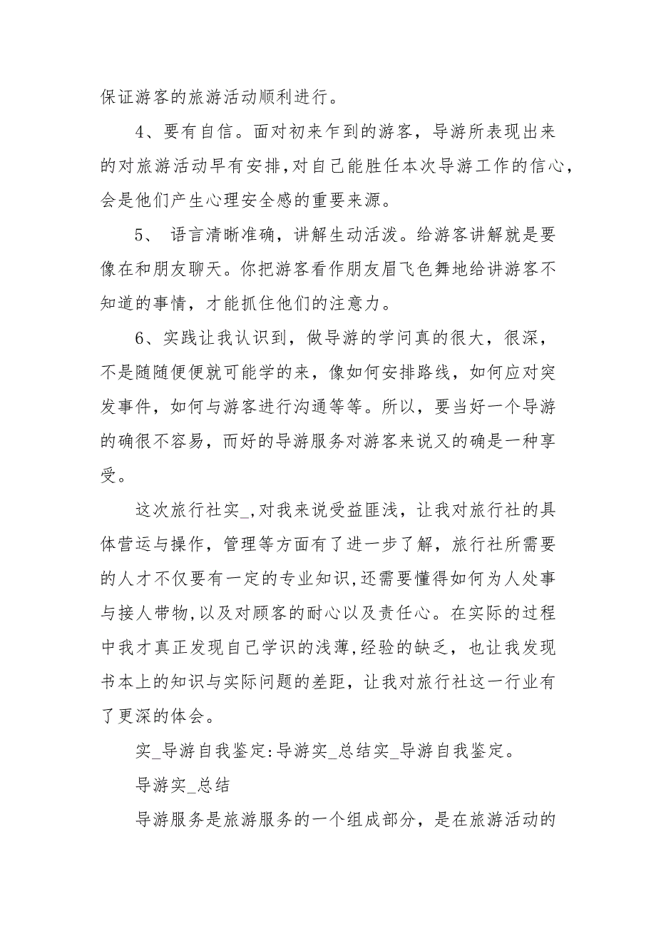 2021年实习导游自我鉴定_第3页