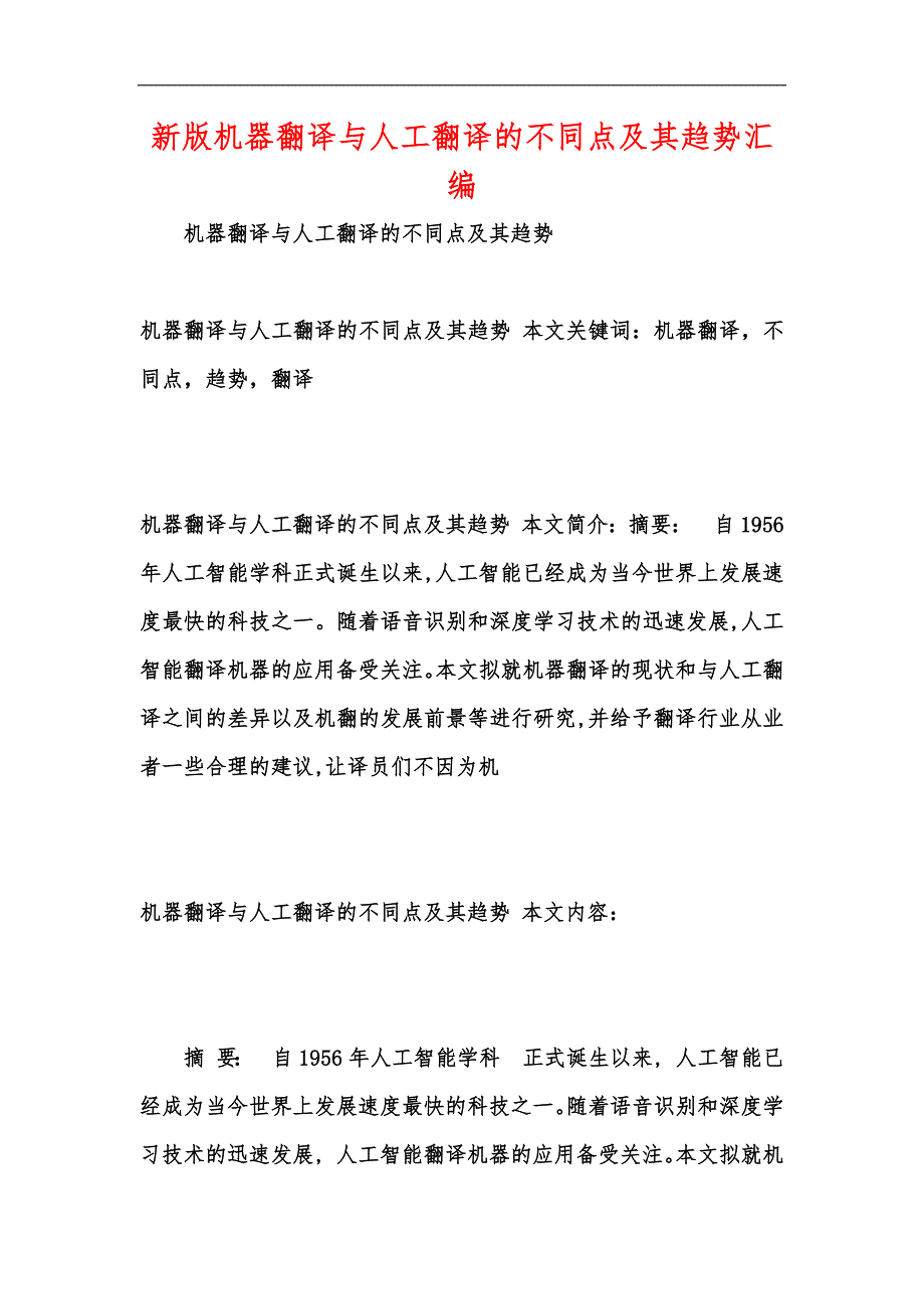 新版机器翻译与人工翻译的不同点及其趋势汇编_第1页