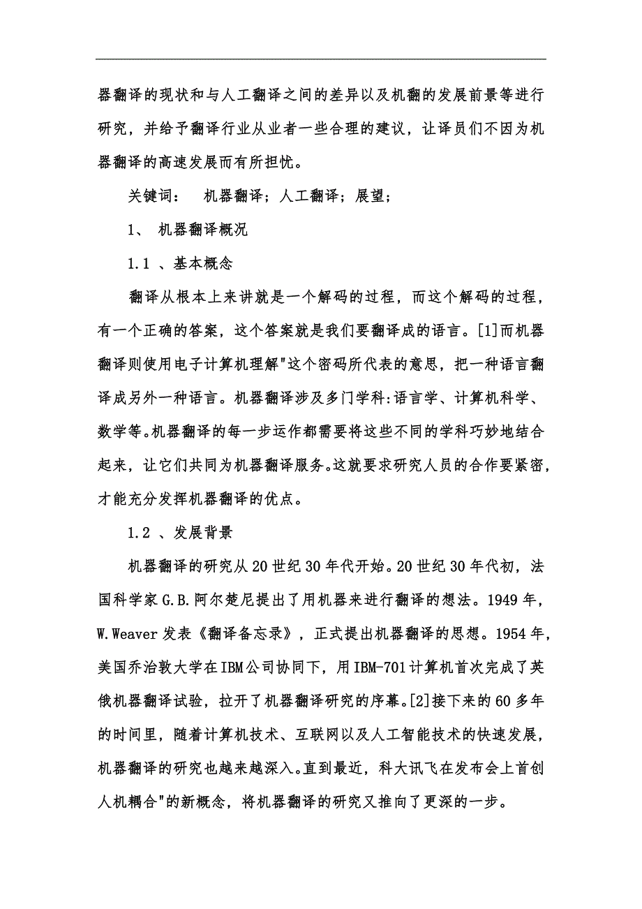 新版机器翻译与人工翻译的不同点及其趋势汇编_第2页