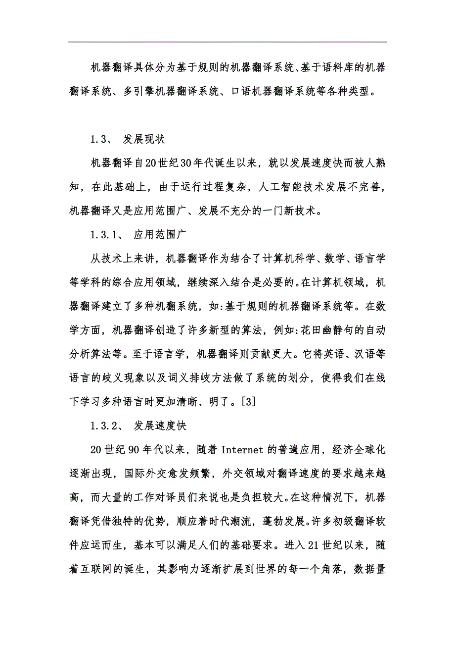 新版机器翻译与人工翻译的不同点及其趋势汇编_第3页