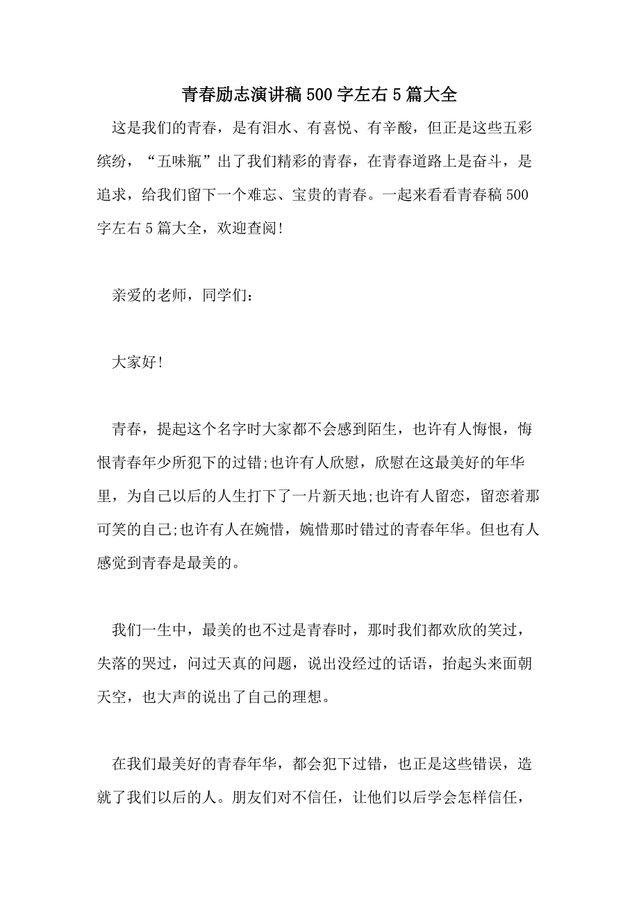 2021年青春励志演讲稿500字左右5篇大全_第1页