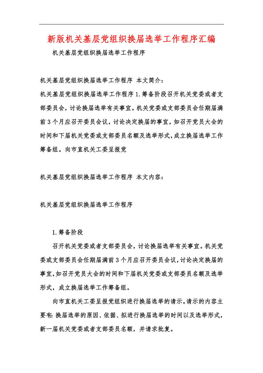 新版机关基层党组织换届选举工作程序汇编_第1页