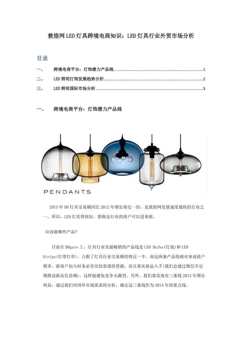 敦煌网LED灯具跨境电商知识：LED灯具行业外贸市场分析_第1页