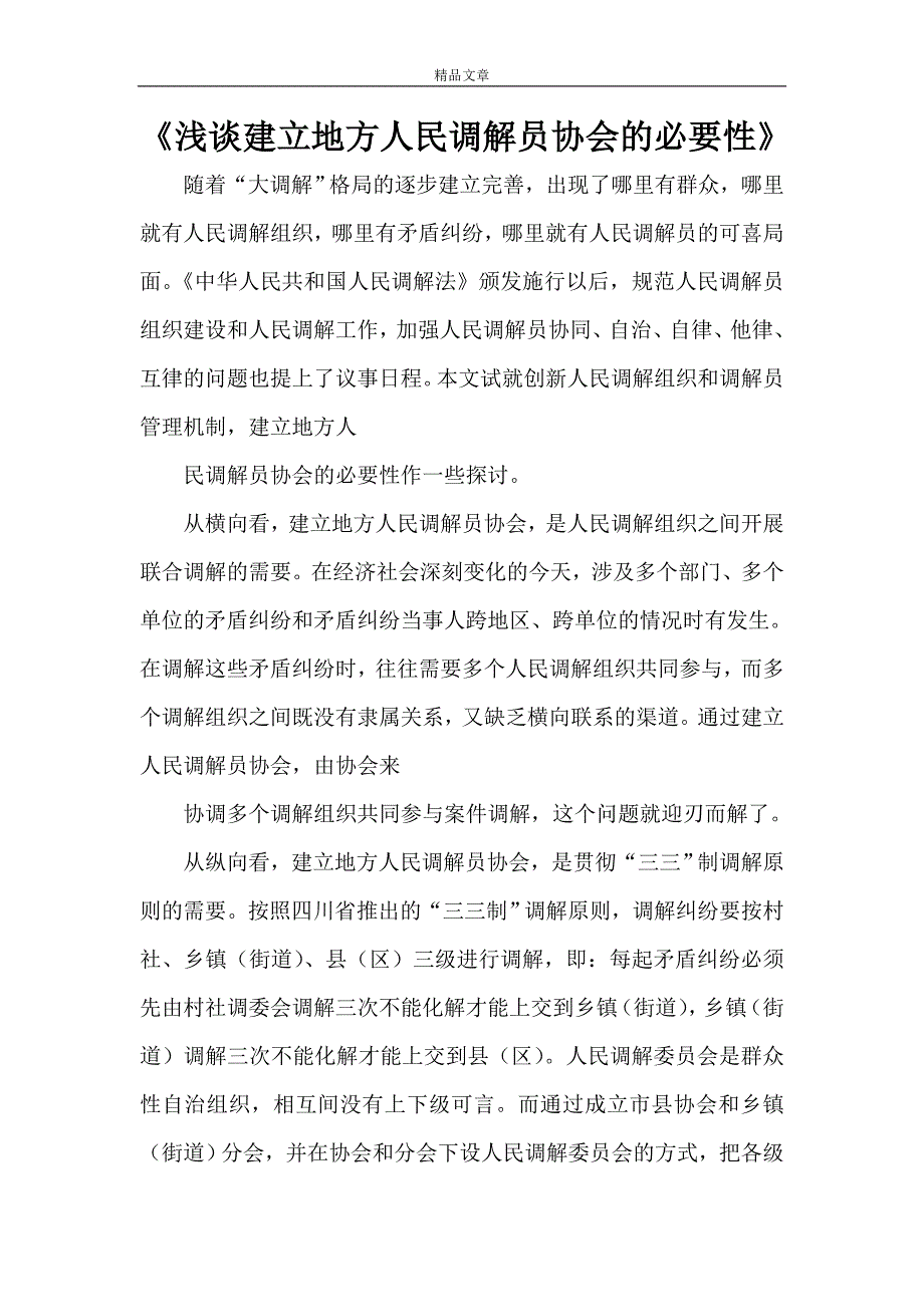 《浅谈建立地方人民调解员协会的必要性》_第1页