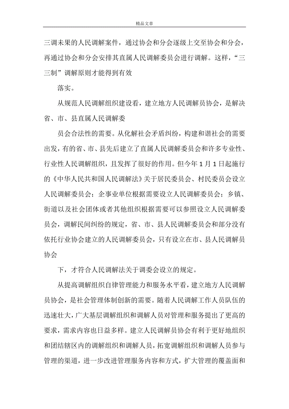 《浅谈建立地方人民调解员协会的必要性》_第2页