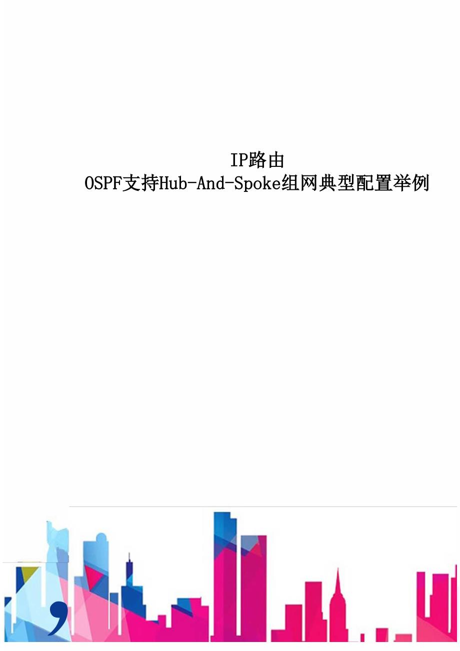 IP路由-OSPF支持Hub-And-Spoke组网典型配置举例-D_第1页