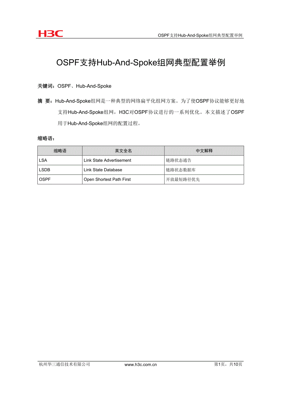 IP路由-OSPF支持Hub-And-Spoke组网典型配置举例-D_第2页