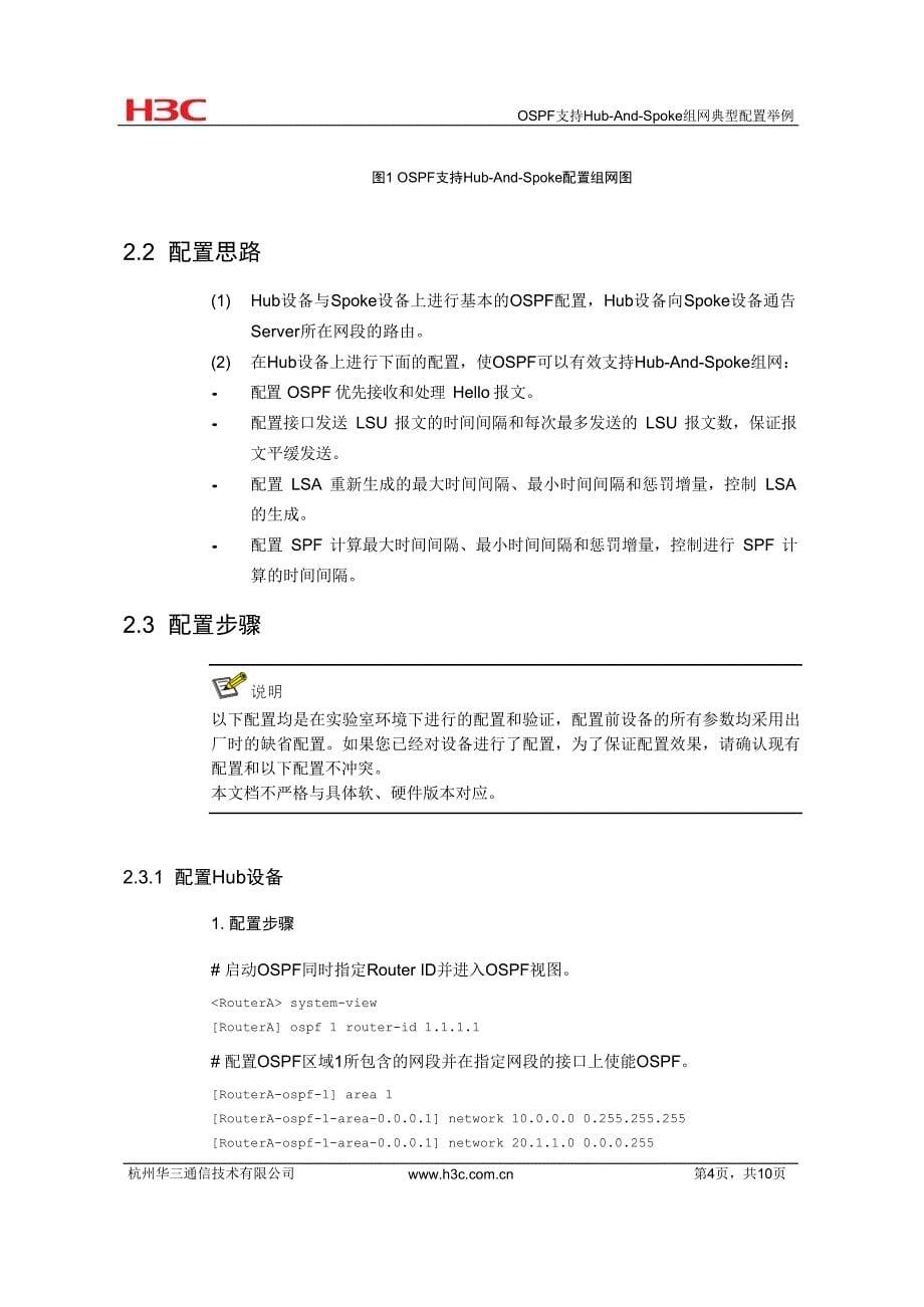 IP路由-OSPF支持Hub-And-Spoke组网典型配置举例-D_第5页