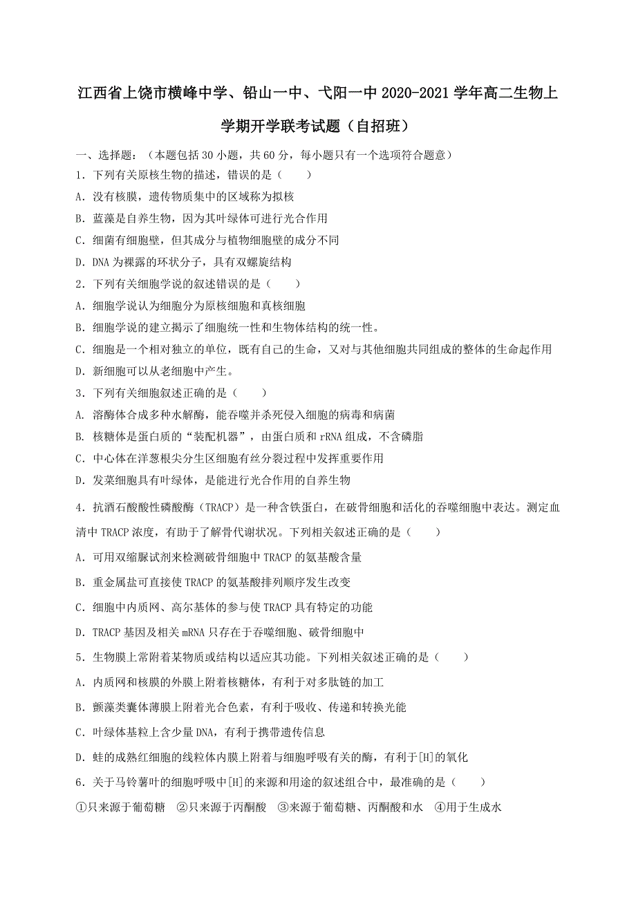 江西省上饶市横峰中学铅山一中2020-2021学年高二生物上学期开学联考试题自招班【附答案】_第1页