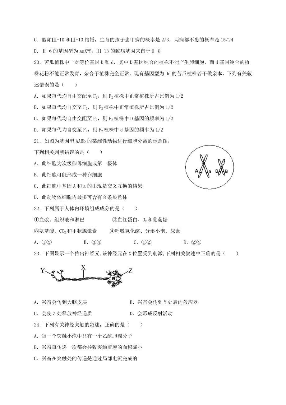 江西省上饶市横峰中学铅山一中2020-2021学年高二生物上学期开学联考试题自招班【附答案】_第5页