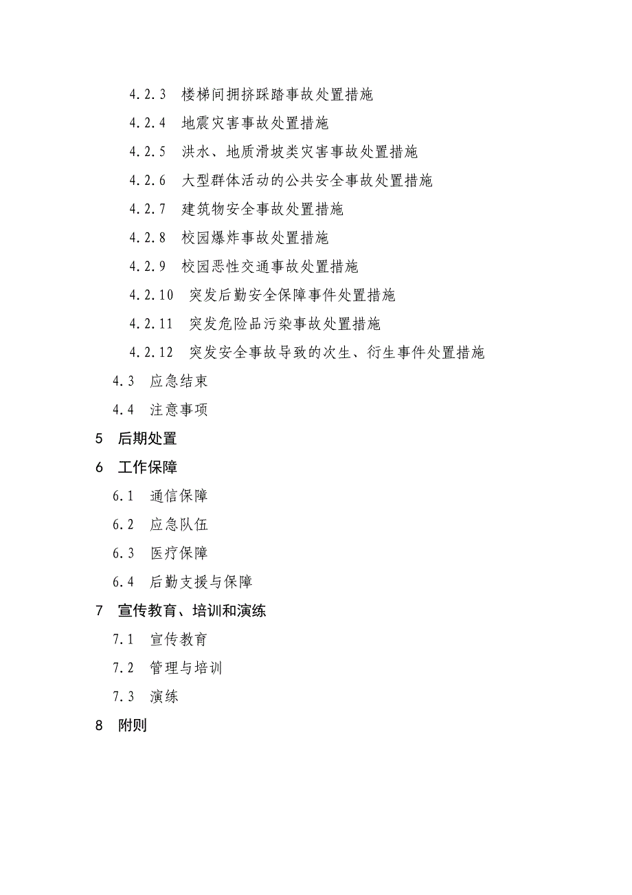 [精选]湖北省学校重大安全事故应急预案_第2页