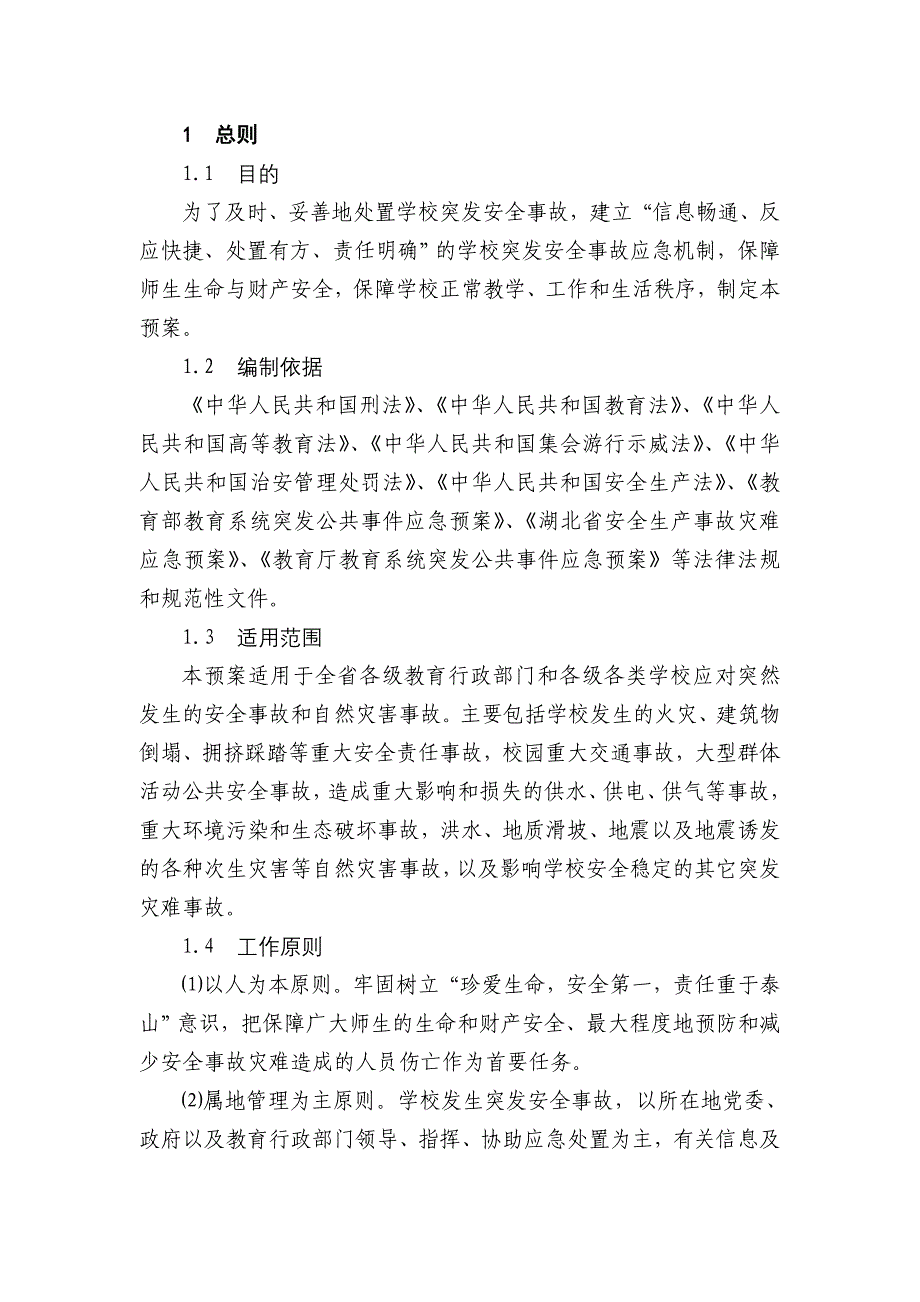 [精选]湖北省学校重大安全事故应急预案_第3页