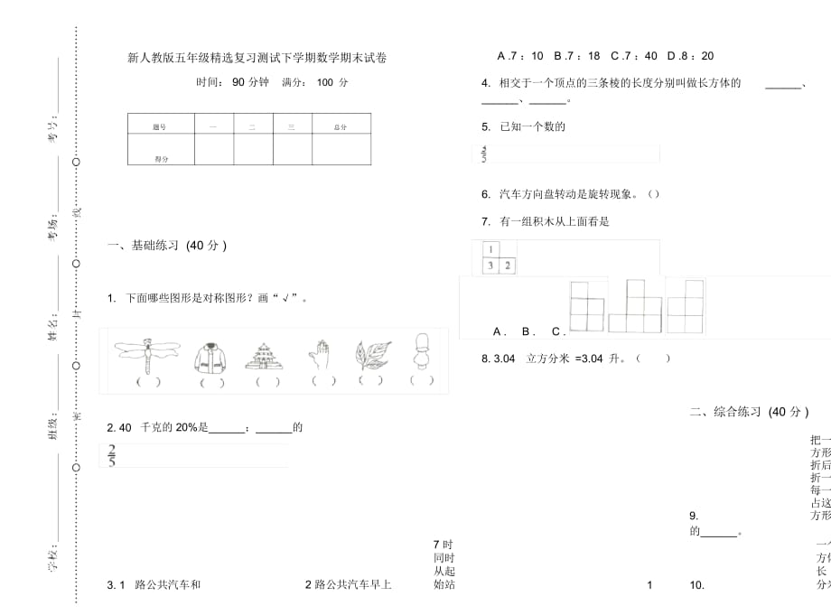 新人教版五年级精选复习测试下学期数学期末试卷_第1页