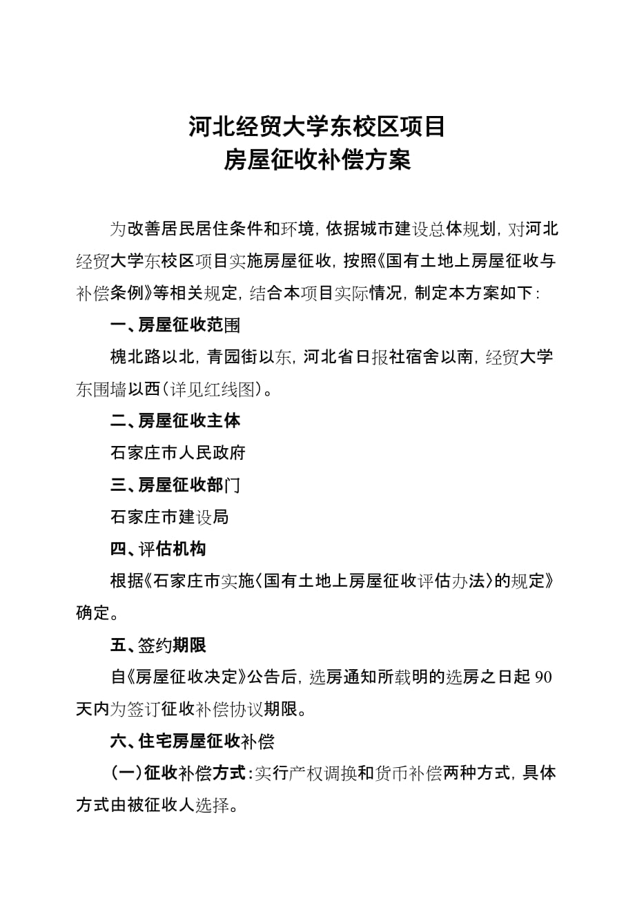 河北经贸大学东校区项目房屋征收偿_第1页