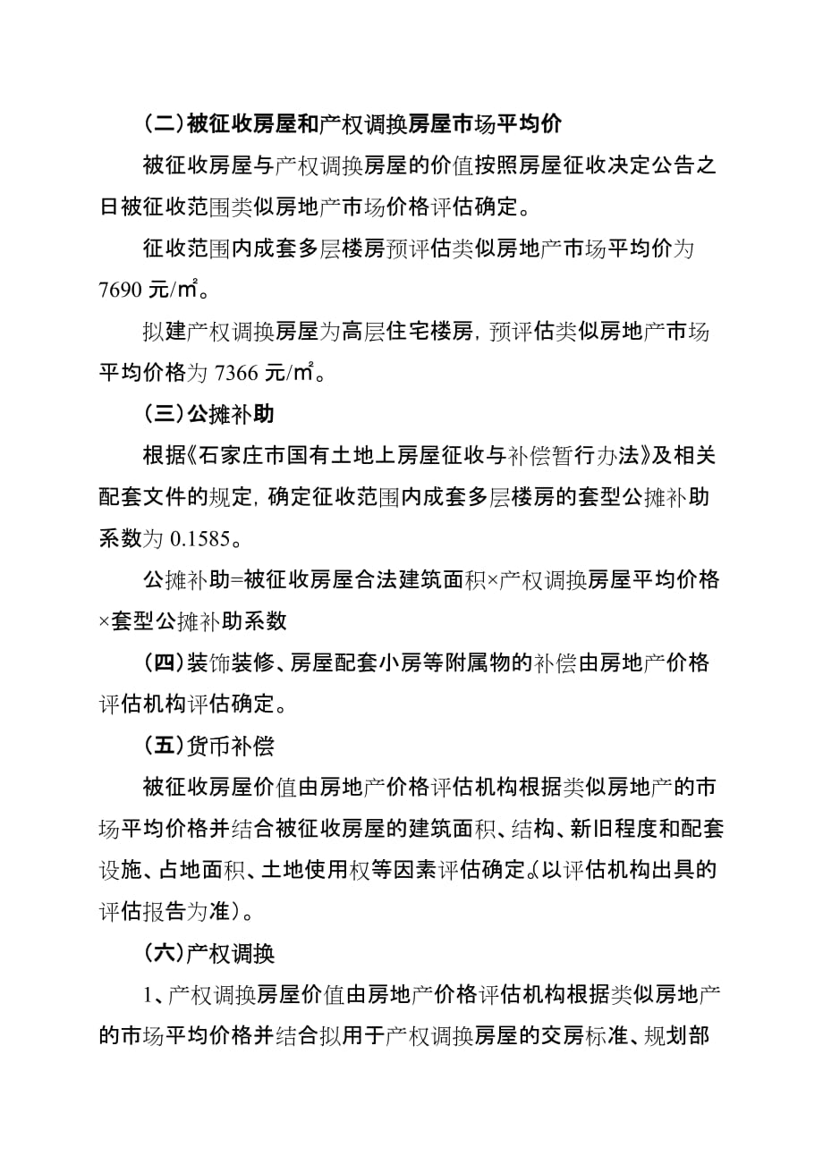 河北经贸大学东校区项目房屋征收偿_第2页