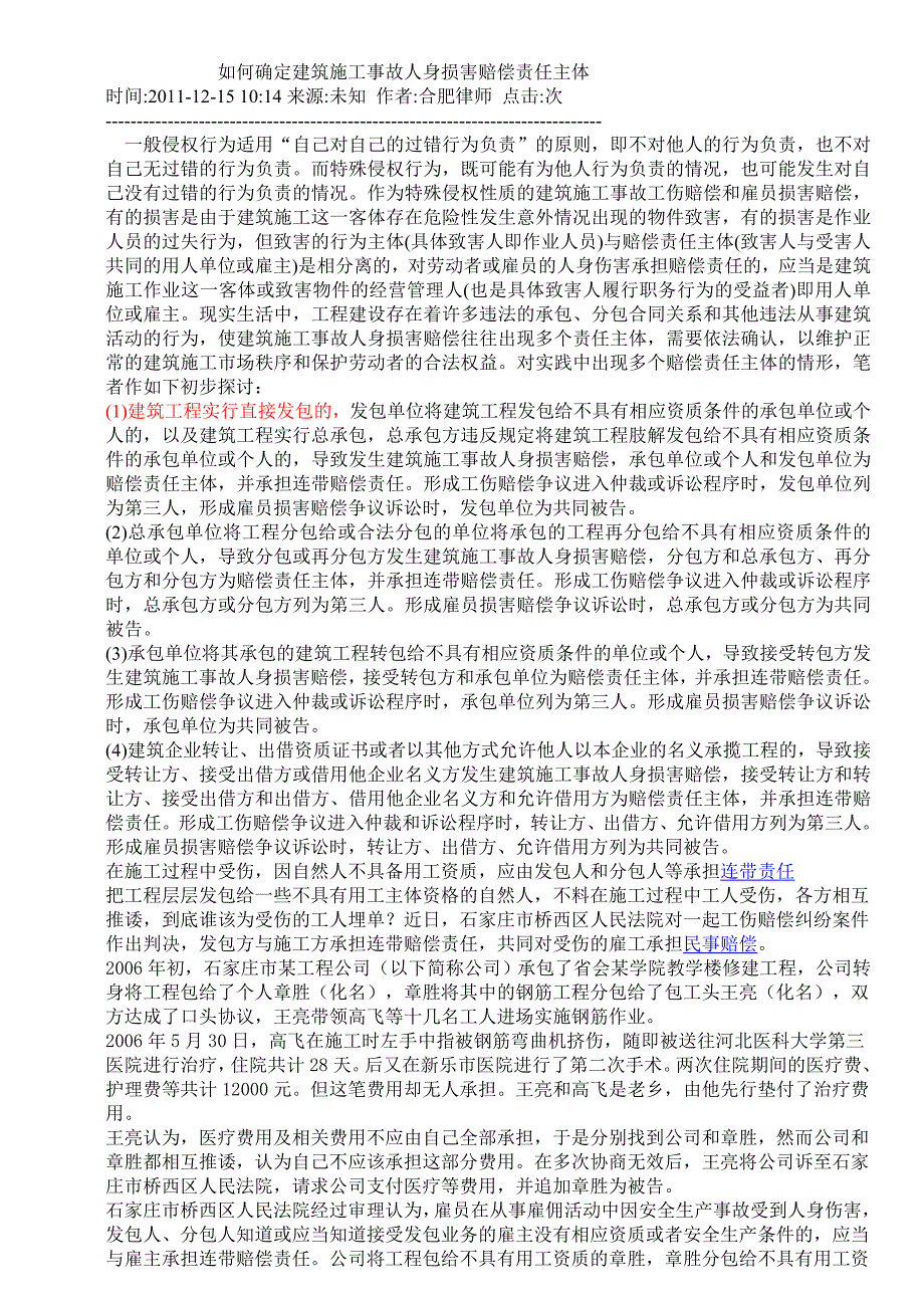 筑施工事故人身损害赔偿责任主体_第1页