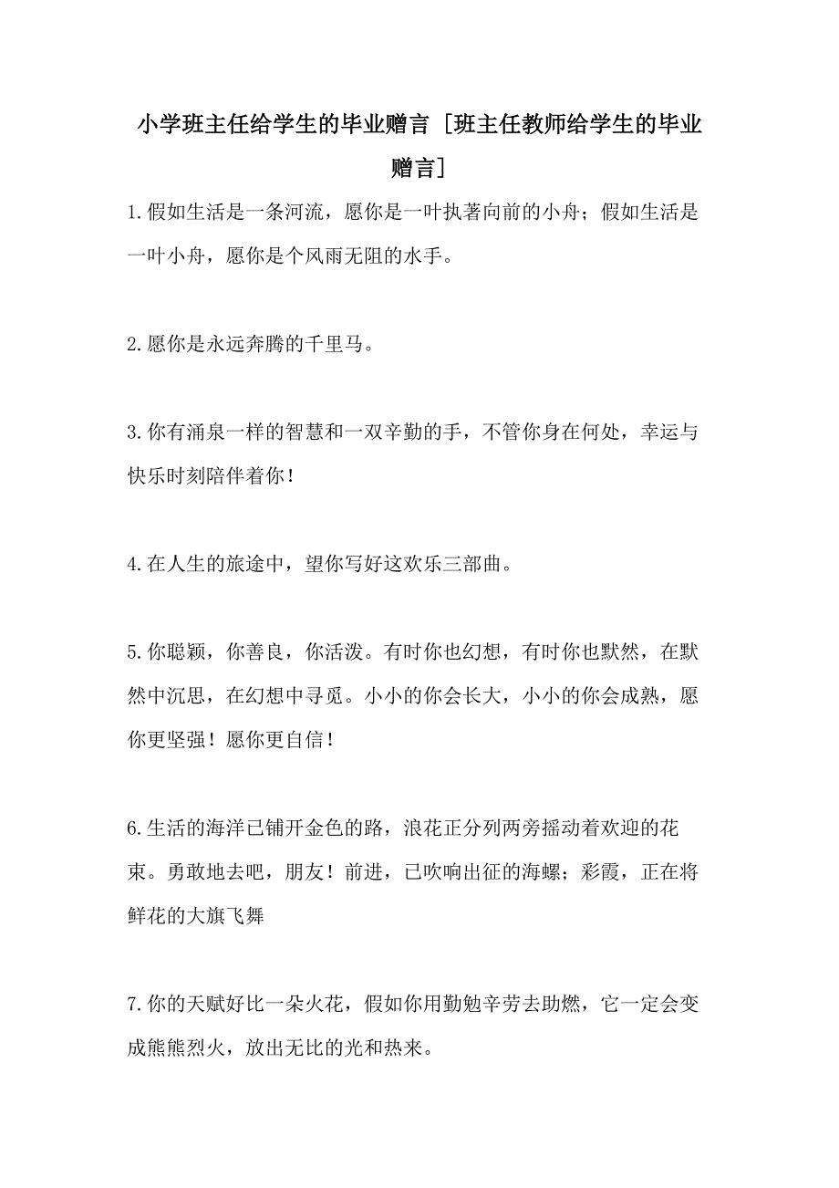 2021年小学班主任给学生的毕业赠言 [班主任教师给学生的毕业赠言]_第1页