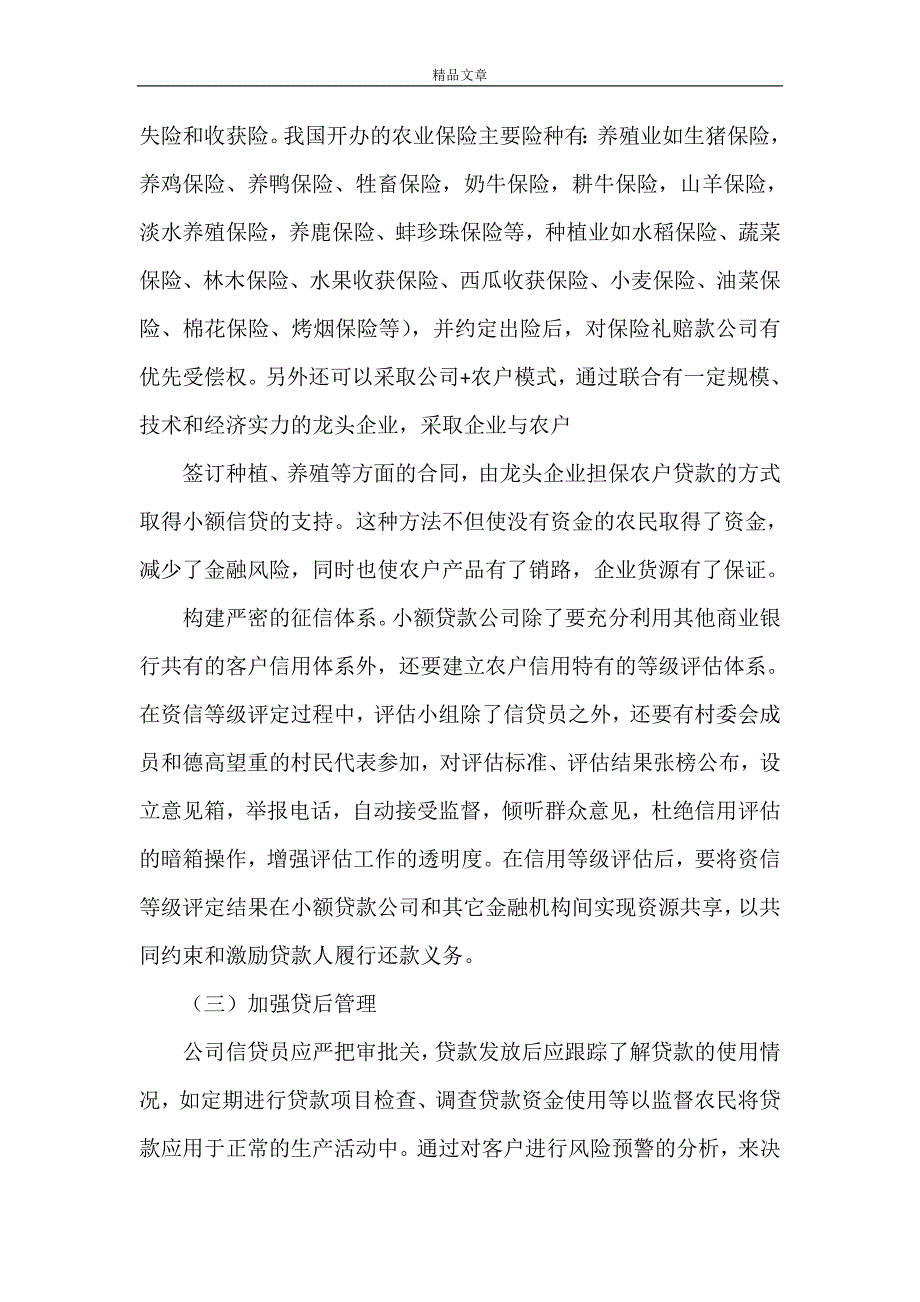 《在防范与控制小贷方面的做法和经验》_第3页