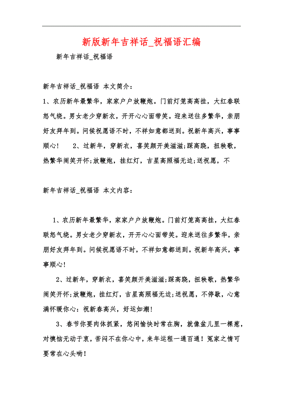 新版新年吉祥话_祝福语汇编_第1页