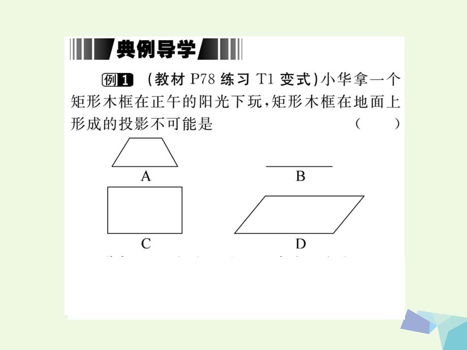 九年级数学下册 25_1 第2课时 正投影及其性质（小册子） 沪科版_第4页