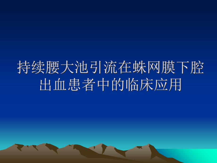 持续腰大池引流在蛛网膜下腔出血患者中的临床应用_第1页