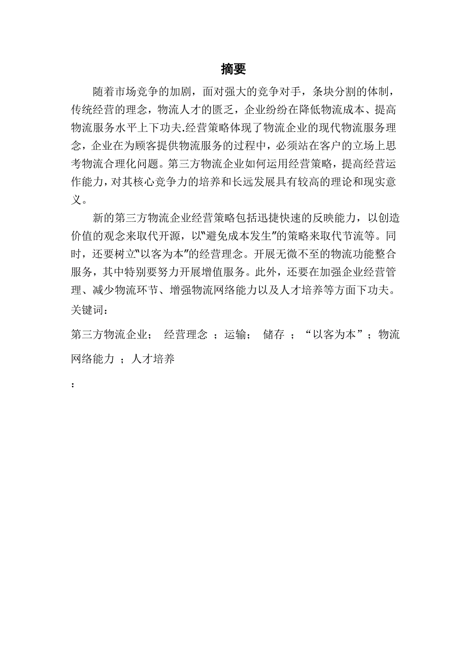 第三方物流企业经营策略_第2页