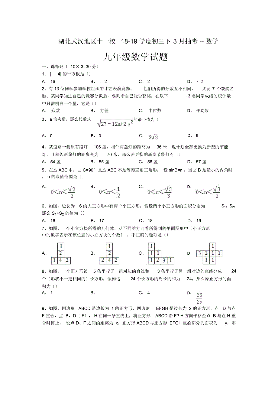 湖北武汉地区十一校18-19学度初三下3月抽考-数学_第1页