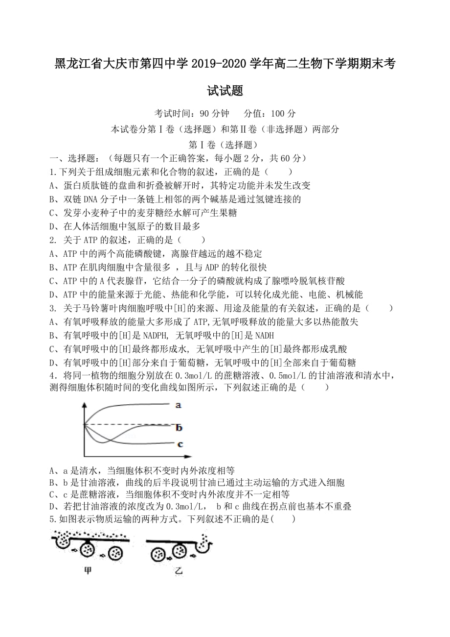 黑龙江省大庆市第四中学2019-2020学年高二生物下学期期末考试试题【附答案】_第1页