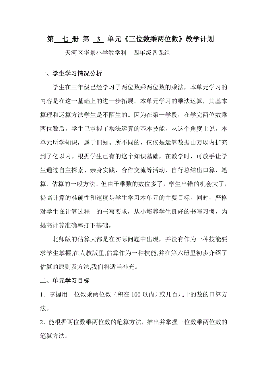 第七册第3单元《三位数乘两位数》教学计划_第1页