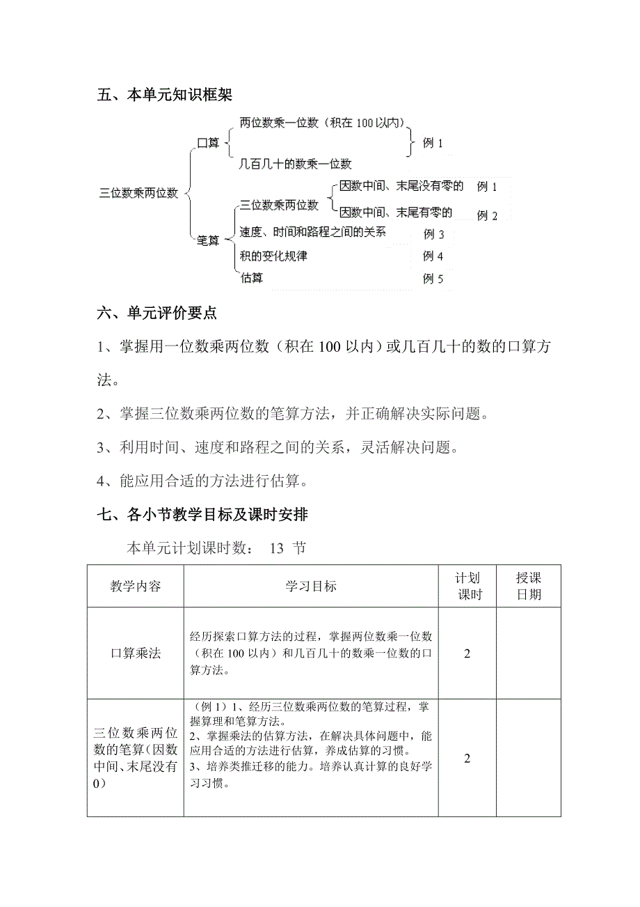 第七册第3单元《三位数乘两位数》教学计划_第3页