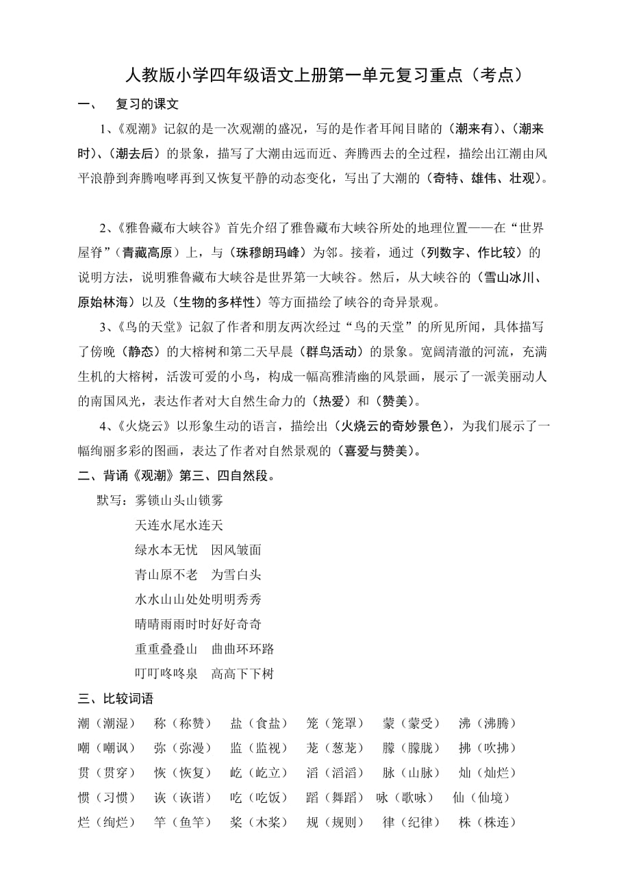 人教版小学四年级语文上册各单元复习重点(考点)之第一单元3页_第1页