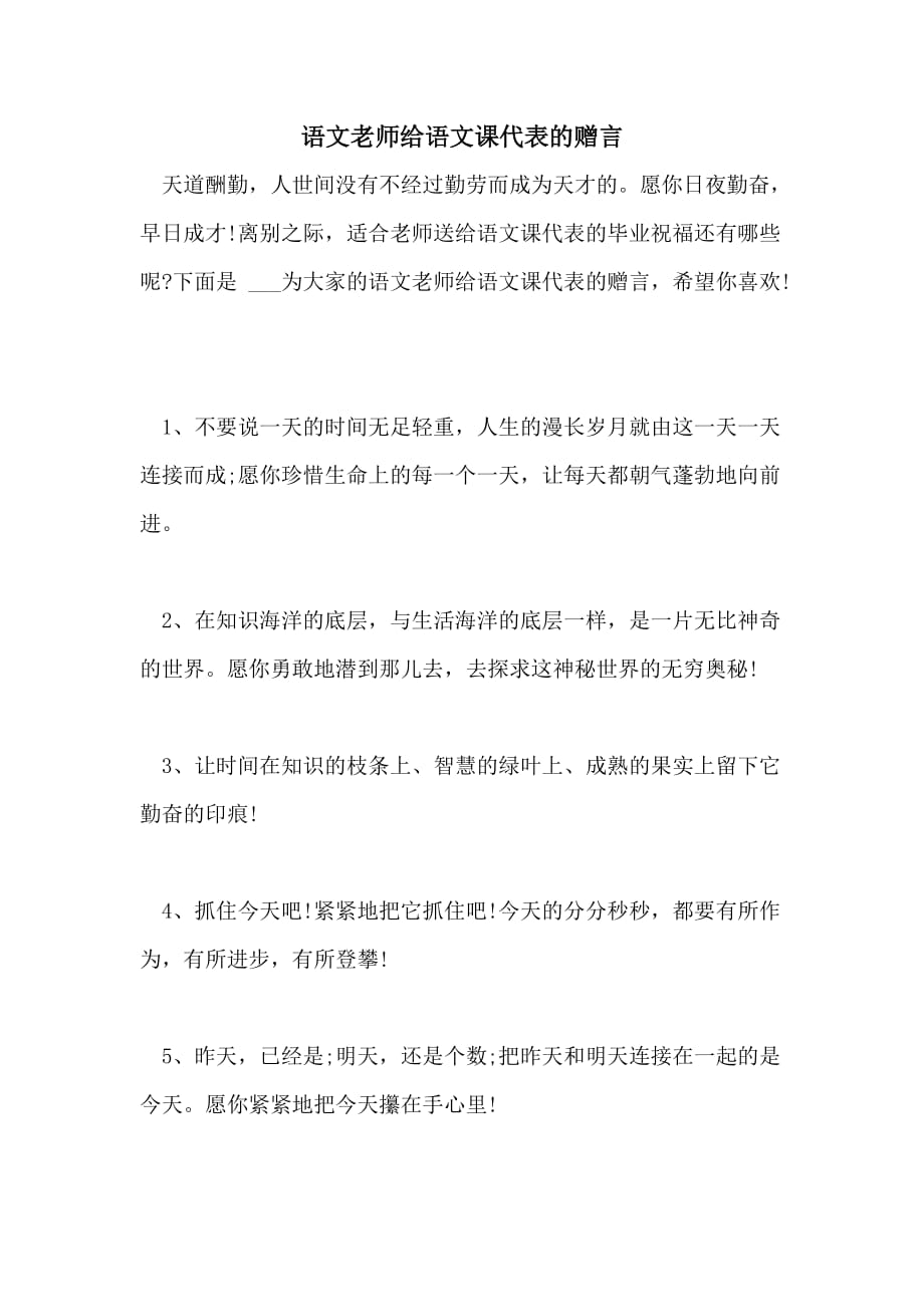 2021年语文老师给语文课代表的赠言_第1页