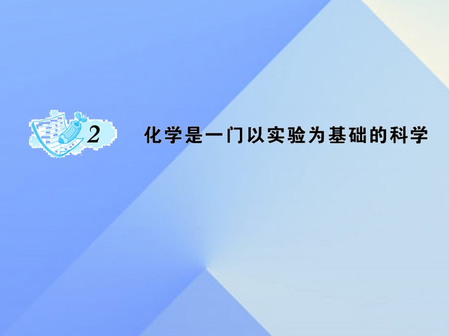 九年级化学上册 第1单元 走进化学世界 课题2 化学是一门以实验为基础的科学作业 新人教版_第1页