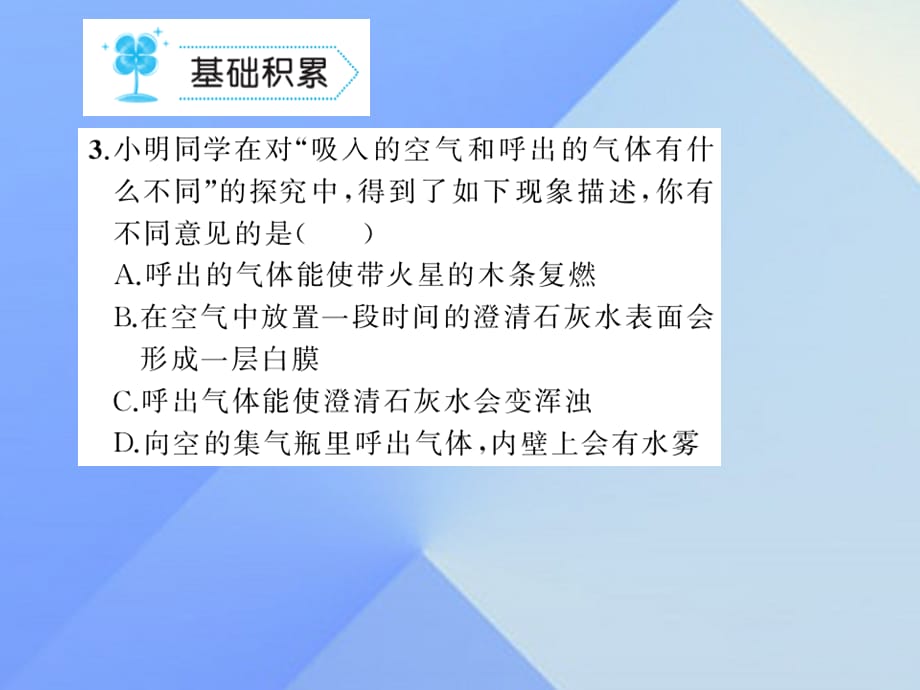 九年级化学上册 第1单元 走进化学世界 课题2 化学是一门以实验为基础的科学作业 新人教版_第4页