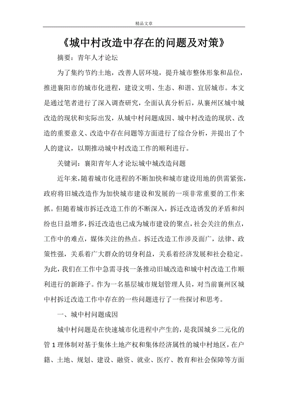 《城中村改造中存在的问题及对策》_第1页