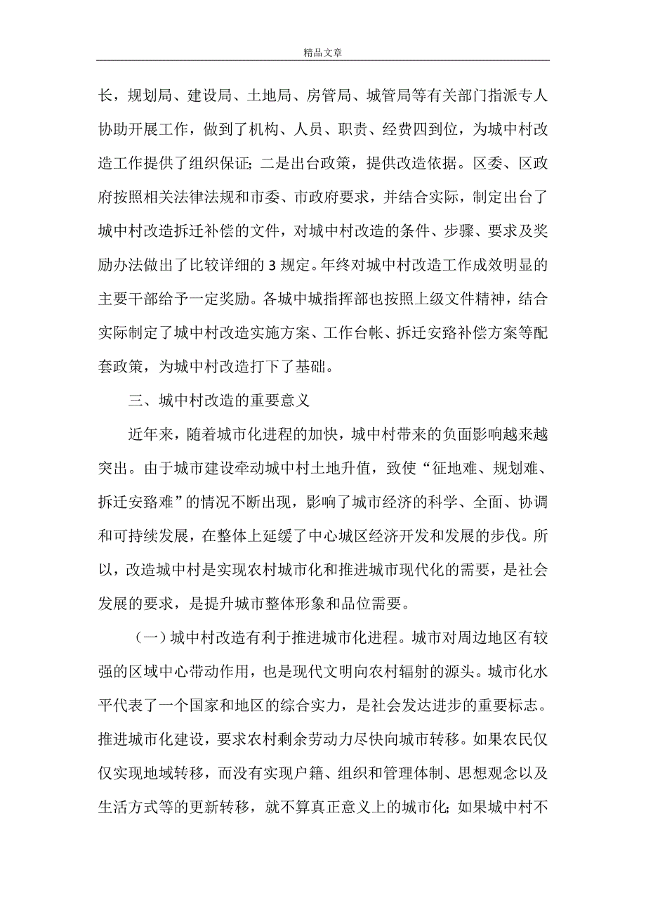 《城中村改造中存在的问题及对策》_第4页